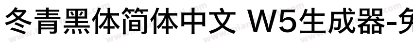 冬青黑体简体中文 W5生成器字体转换